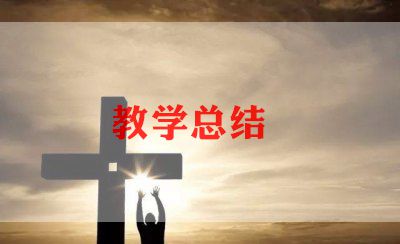 小学音乐学科教学总结5篇