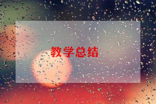 暮江吟教学反思教学反思7篇
