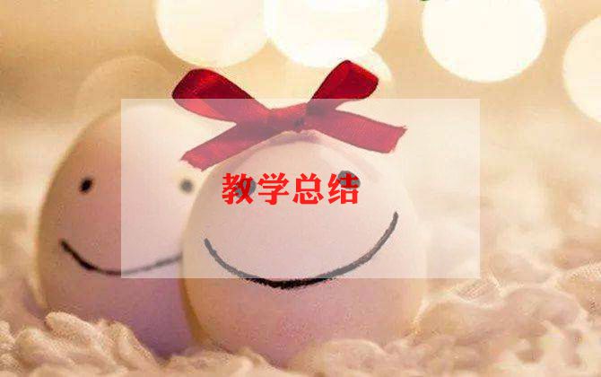 小学科学老师教学工作总结5篇