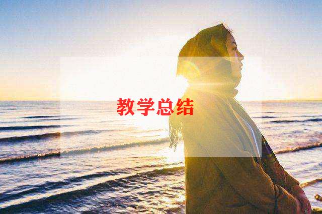 人教版数学一年级上册教学反思7篇