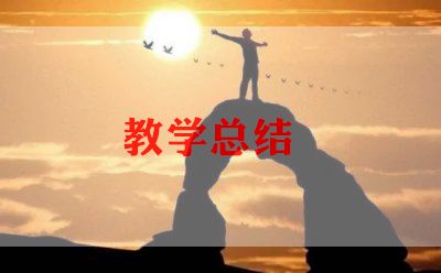 高中地理教师教学总结8篇