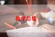 部编版语文五上教学反思最新6篇