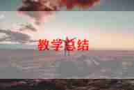 一年级语文教学计划通用8篇