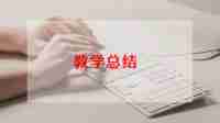 大班语言梦的教学反思8篇