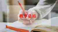 五年级数学教学工作总结通用6篇