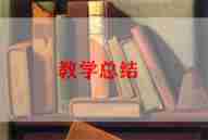 跑教学反思8篇