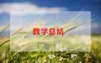 小学2024期末教学工作总结5篇