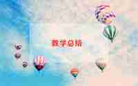 解方程教学反思优秀5篇