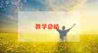 语文教研组教学总结5篇