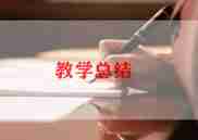 体育教学工作总结范文精选6篇