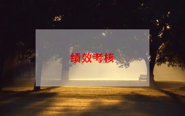 绩效有考核工作计划8篇