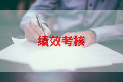 绩效考核月总结报告7篇