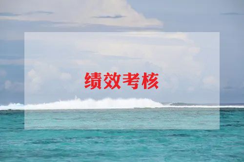县2023绩效工作总结优质8篇