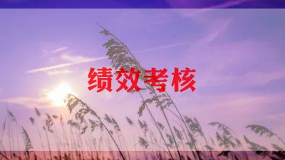 绩效考核2023工作计划7篇