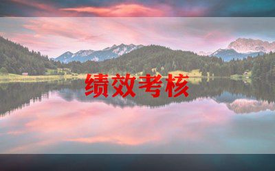 教师终绩效考核总结6篇