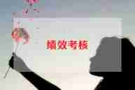 年终考核总结最新6篇