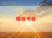 学校绩效考核总结7篇