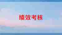 绩效总结报告6篇