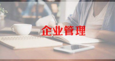 1500字企业心得体会7篇