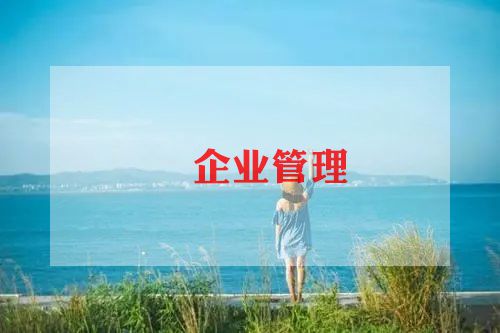 企业管理的心得8篇