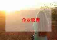 企业战略管理心得体会6篇