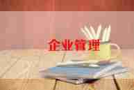 企业的心得体会200字8篇