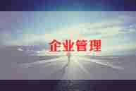 企业管理专业毕业自我鉴定7篇