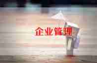 2024年企业工作总结范文推荐8篇