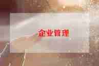 企业员工作总结范文8篇