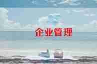 2024年企业销售工作总结6篇