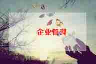 关于企业文化演讲稿范文6篇