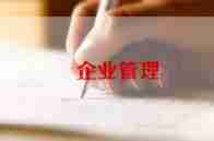 企业制度范文8篇