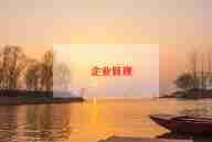 学企业文化心得体会推荐8篇