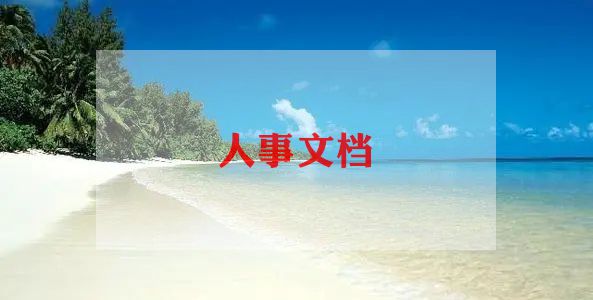 人力资源个人述职报告6篇