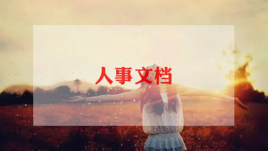 招聘的心得体会7篇
