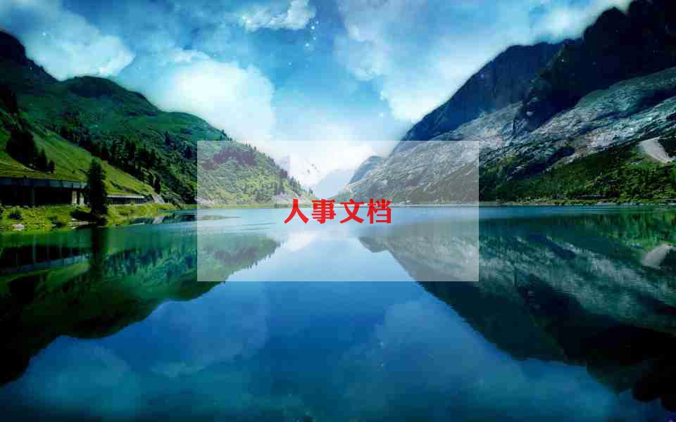 招聘专员工作述职报告范文7篇