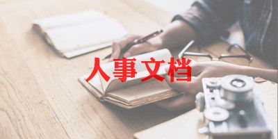 人力求职信范文8篇