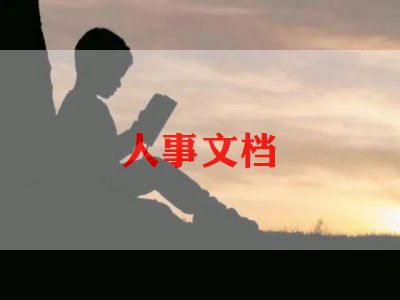 关于人力资源的心得体会8篇