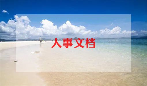 招聘讲话稿8篇