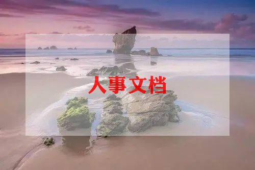 人力资源部年度工作计划参考6篇