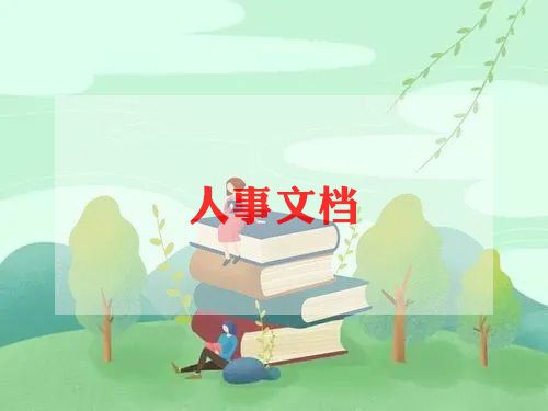人力岗工作总结精选8篇