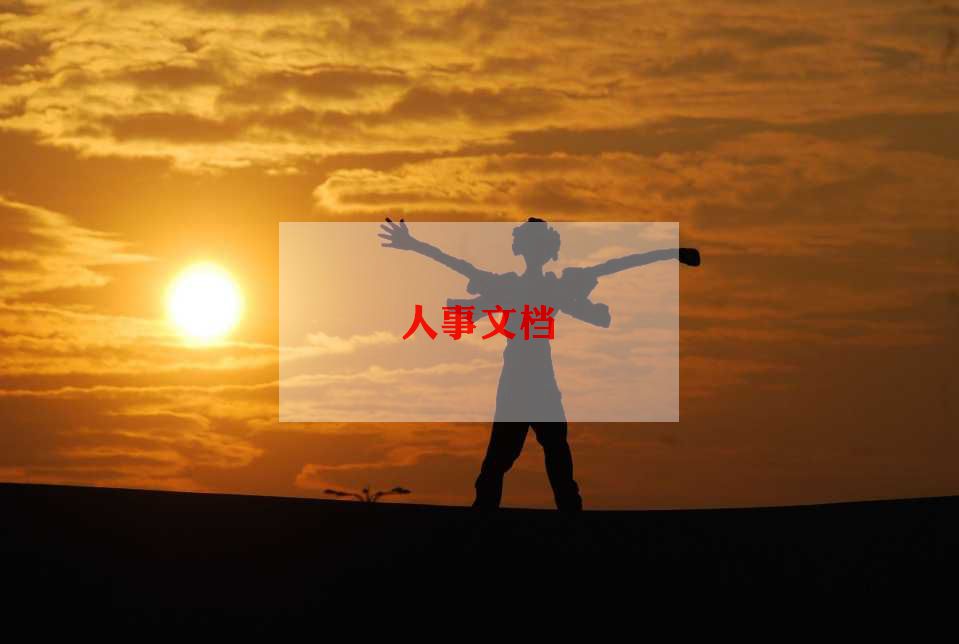 人力资源的工作总结推荐7篇