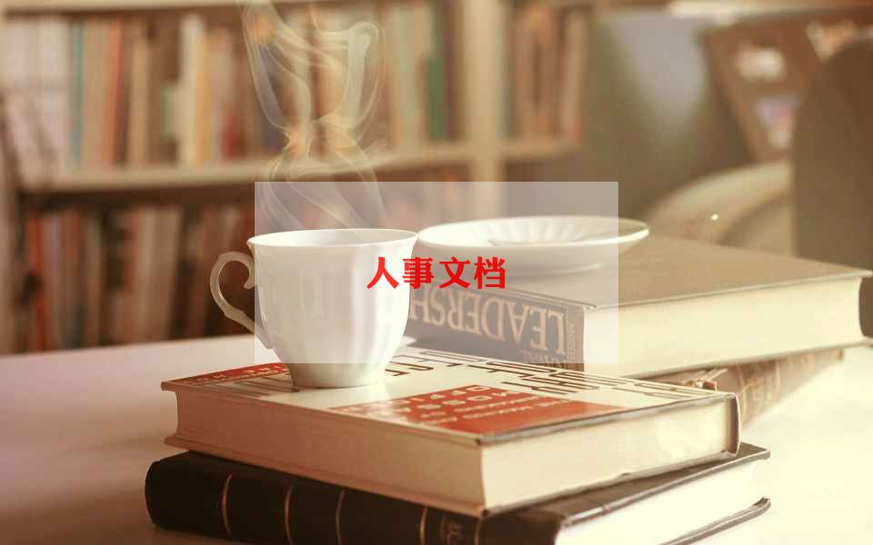人力资源岗述职报告5篇