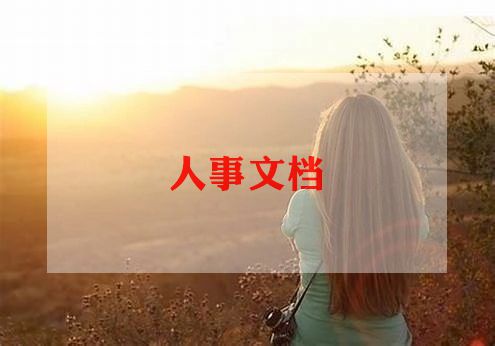 人力资源管理的自我鉴定最新5篇