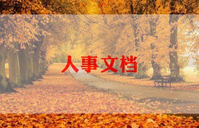 医院人力资源年度总结范文6篇