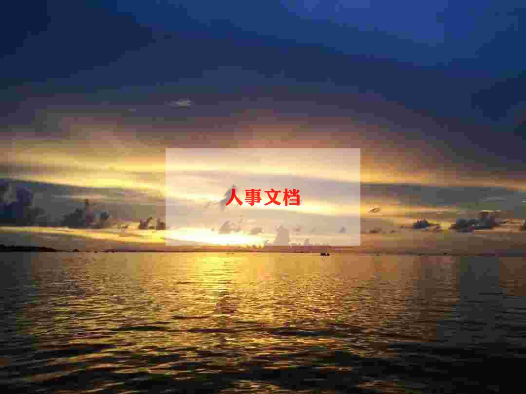 人力资源公司年度总结推荐7篇