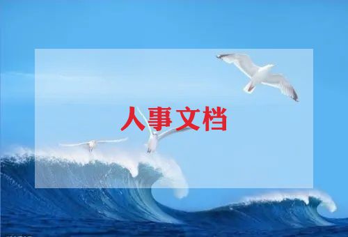 人力部门年度工作总结5篇