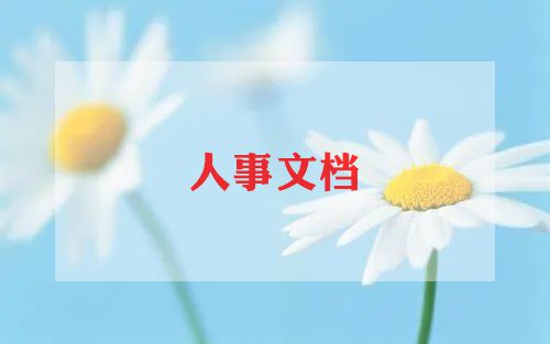 人力资源部工作总结5篇