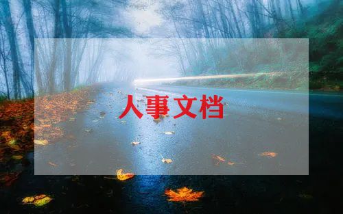 人力资源岗述职报告优质5篇