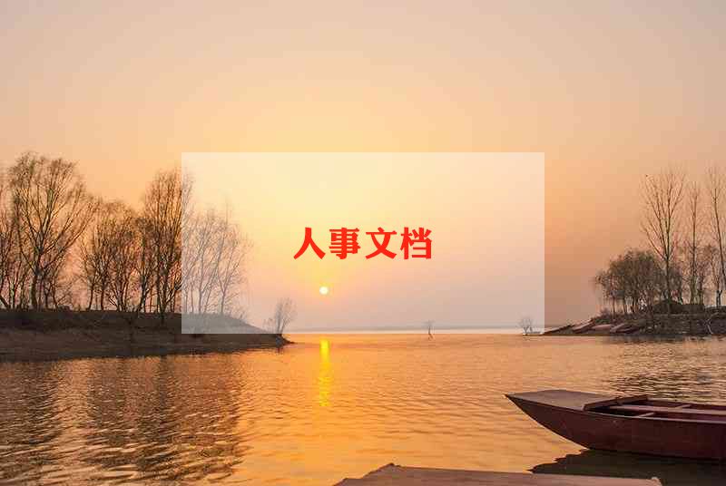 人力资源签合同推荐6篇